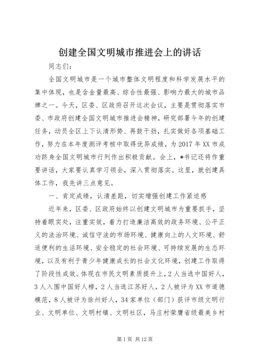 创建全国文明城市推进会上的讲话.docx