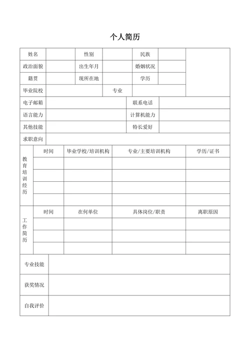 大学生个人简历表格空白模板通用