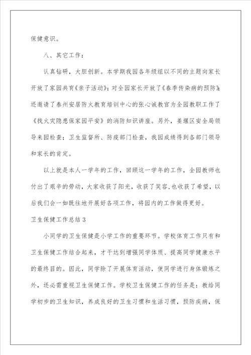 2023卫生保健工作总结