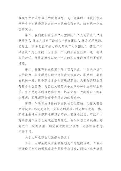 大学生职业生涯规划论文.docx