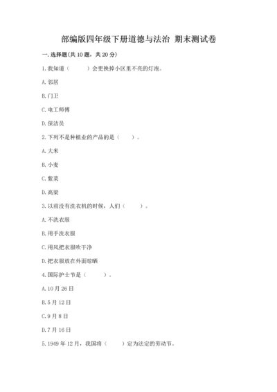 部编版四年级下册道德与法治 期末测试卷精品【实用】.docx
