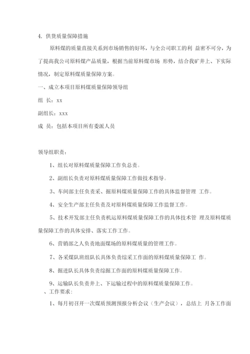 原料煤供应方案.docx