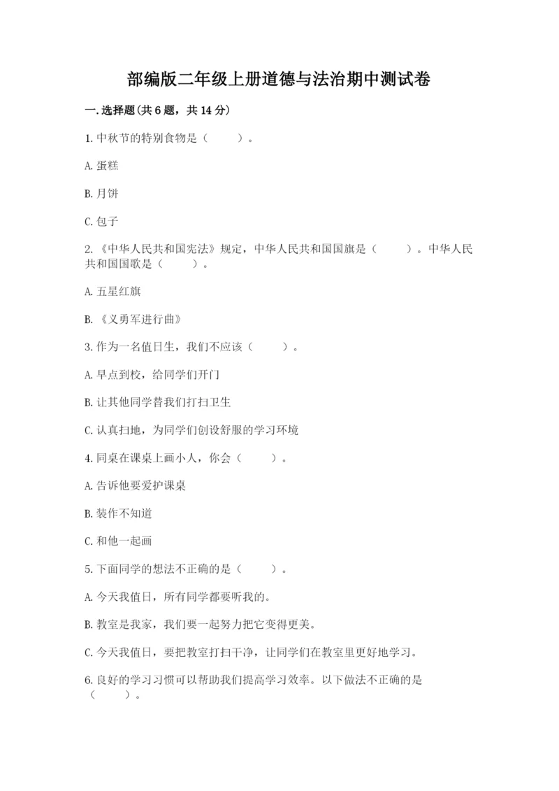 部编版二年级上册道德与法治期中测试卷带答案（能力提升）.docx