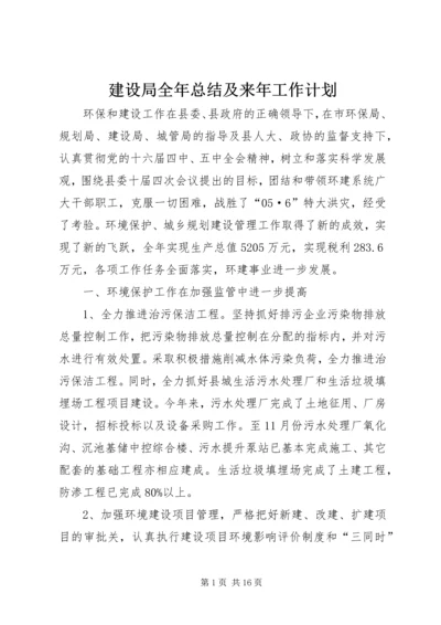 建设局全年总结及来年工作计划.docx