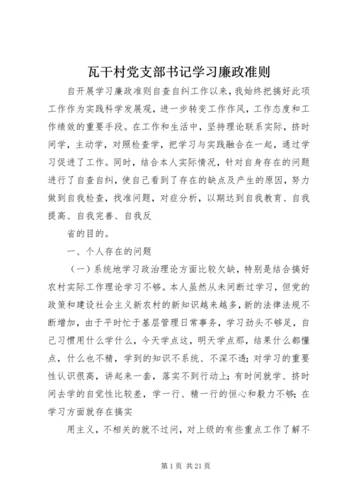 瓦干村党支部书记学习廉政准则.docx