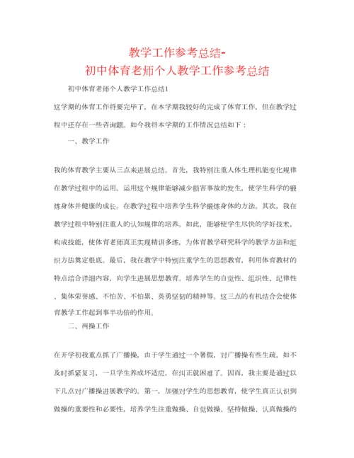 2023年教学工作参考总结初中体育教师个人教学工作参考总结.docx