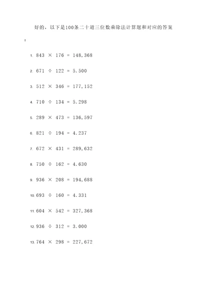 二十道三位数乘除法计算题