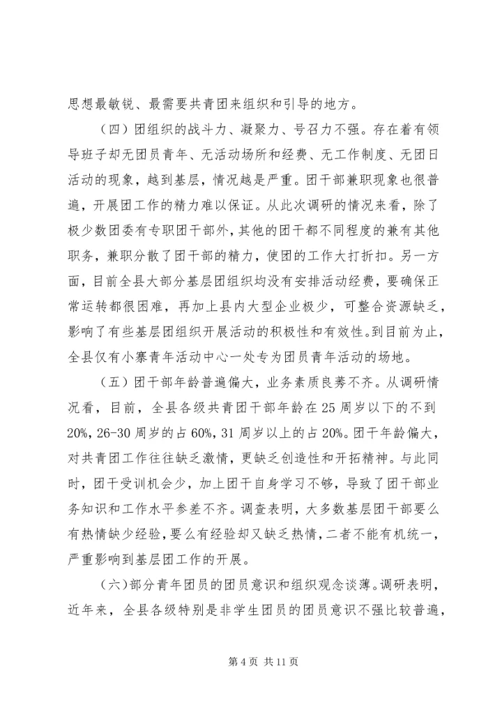 基层团组织建设调研报告.docx