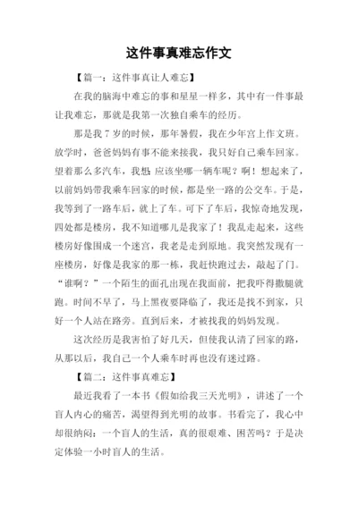 这件事真难忘作文.docx