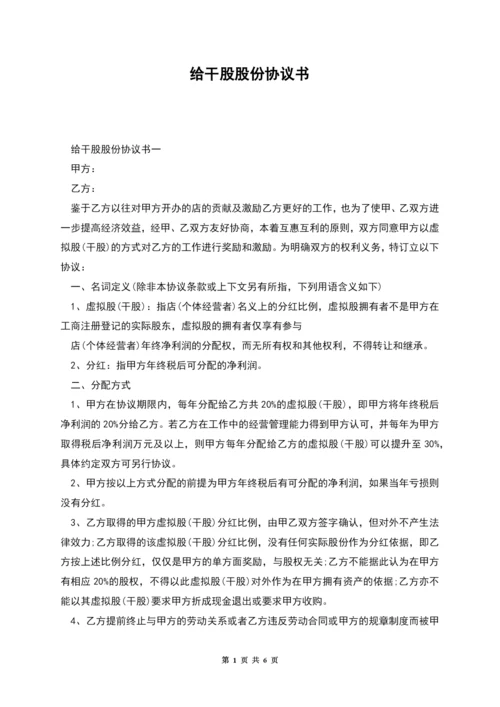 给干股股份协议书.docx