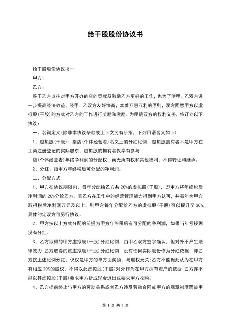 给干股股份协议书.docx