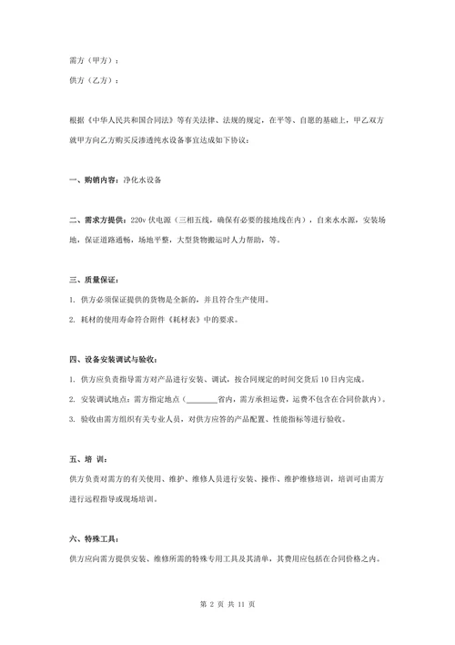 净化水设备购销合同协议书范本