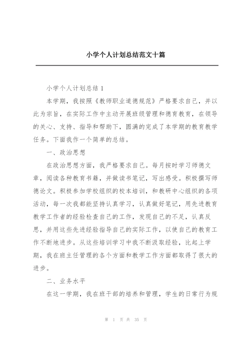 小学个人计划总结范文十篇.docx