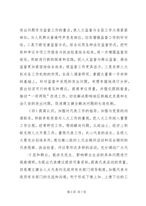 做好新时期人大督工作为实现跨越式发展和长治久安保驾护航.docx