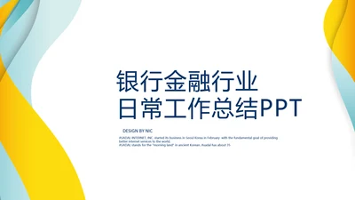 银行金融日常工作总结动态PPT模板