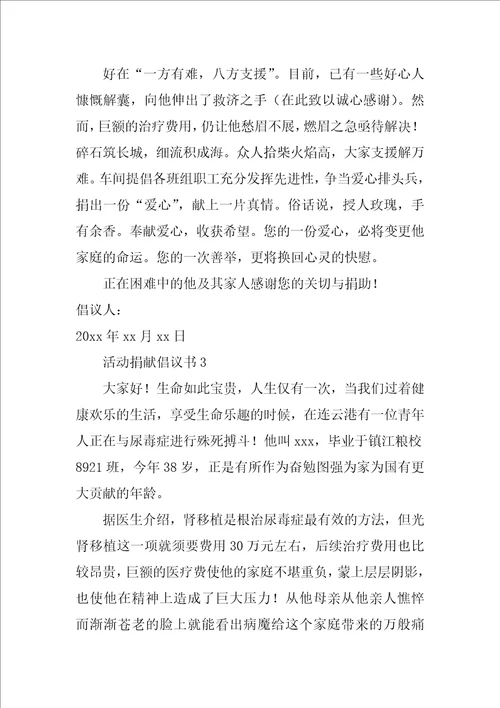 活动募捐倡议书