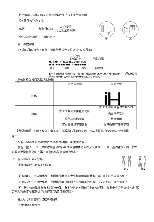 河北省石家庄市复兴中学高中生物必修252染色体变异教学案（无答案）