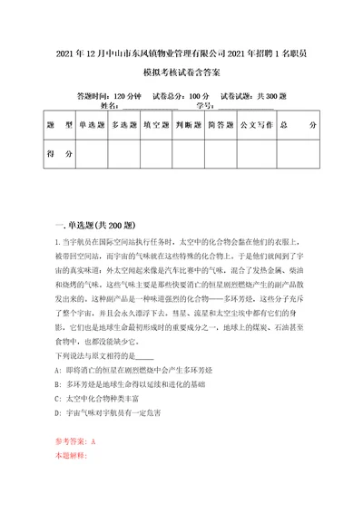 2021年12月中山市东凤镇物业管理有限公司2021年招聘1名职员模拟考核试卷含答案7