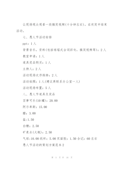 愚人节活动的策划方案范本.docx