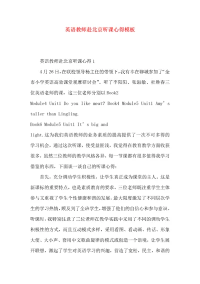 英语教师赴北京听课心得模板.docx