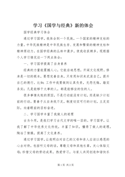 学习《国学与经典》新的体会 (4).docx