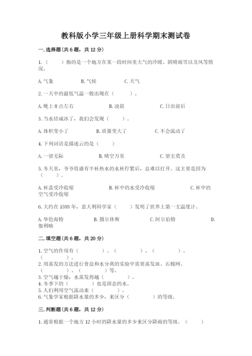 教科版小学三年级上册科学期末测试卷含完整答案（网校专用）.docx