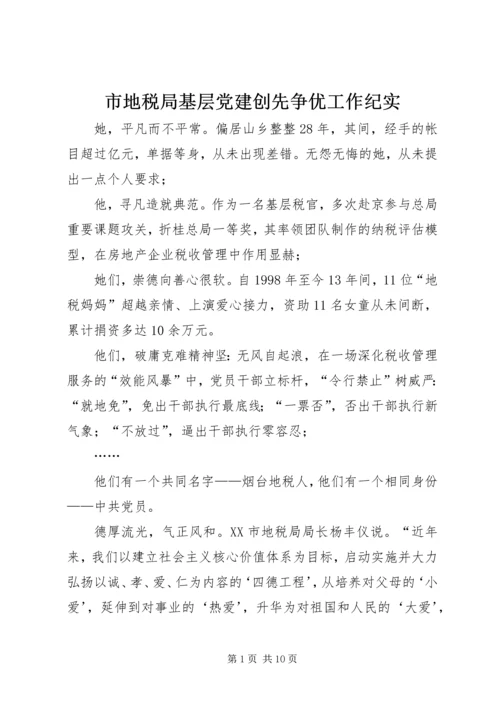 市地税局基层党建创先争优工作纪实 (2).docx