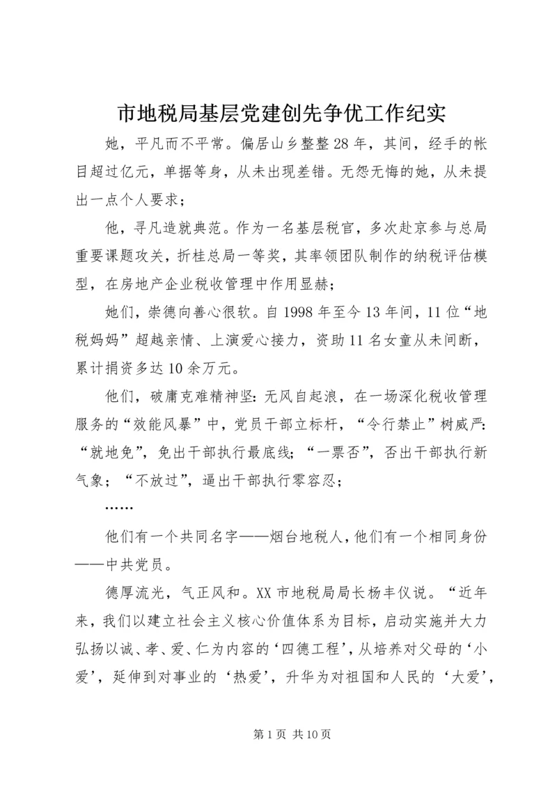 市地税局基层党建创先争优工作纪实 (2).docx