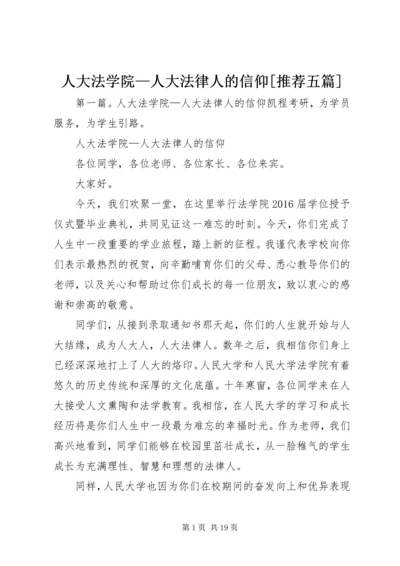 人大法学院—人大法律人的信仰[推荐五篇].docx