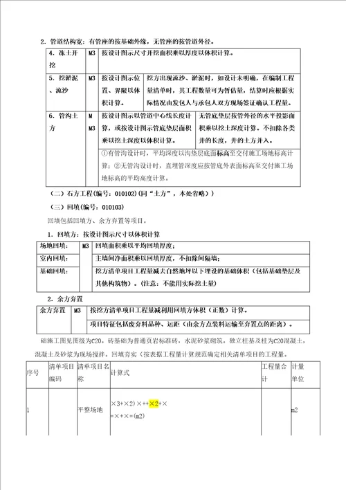 造价工程师建设工程技术与计量土建讲义第五章工程计量第三节工程量计算规则与方法一精编版