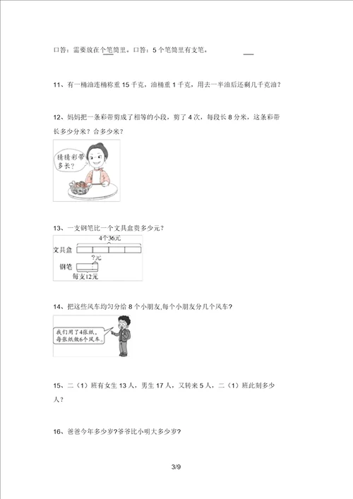 北师大版二年级数学上册应用题及答案精品