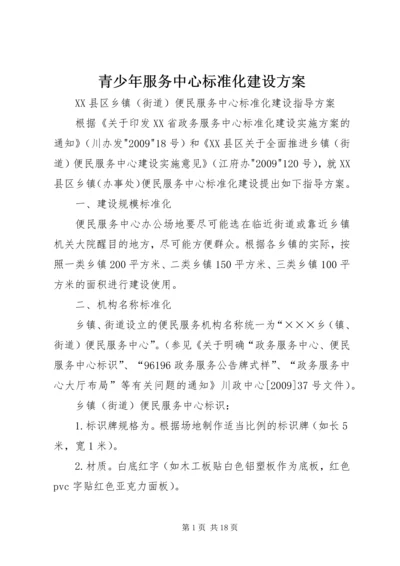 青少年服务中心标准化建设方案 (4).docx