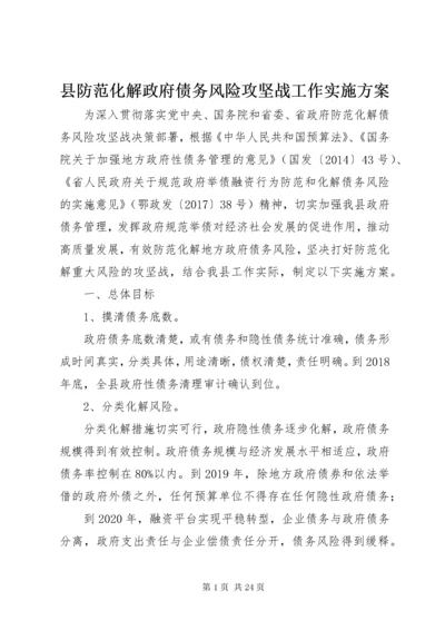 县防范化解政府债务风险攻坚战工作实施方案.docx