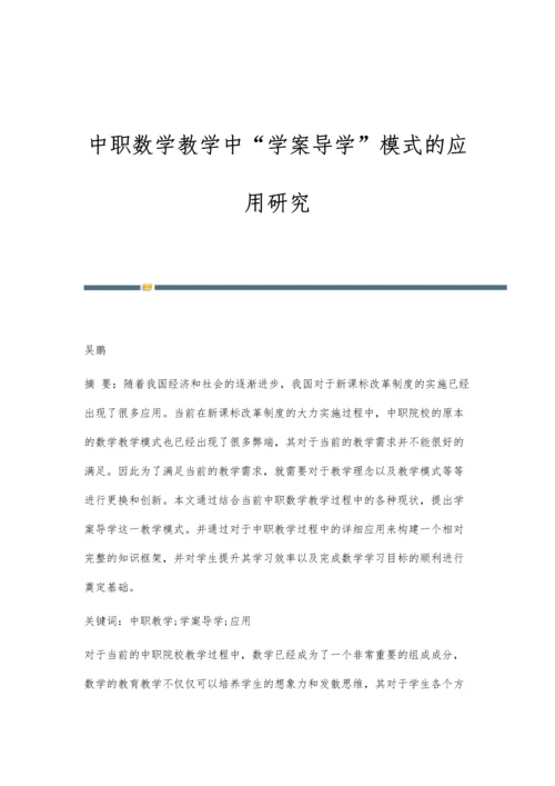 中职数学教学中学案导学模式的应用研究.docx