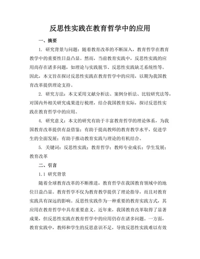 反思性实践在教育哲学中的应用