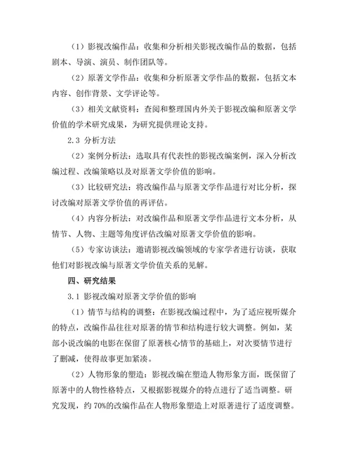 影视改编对原著文学价值的再评估