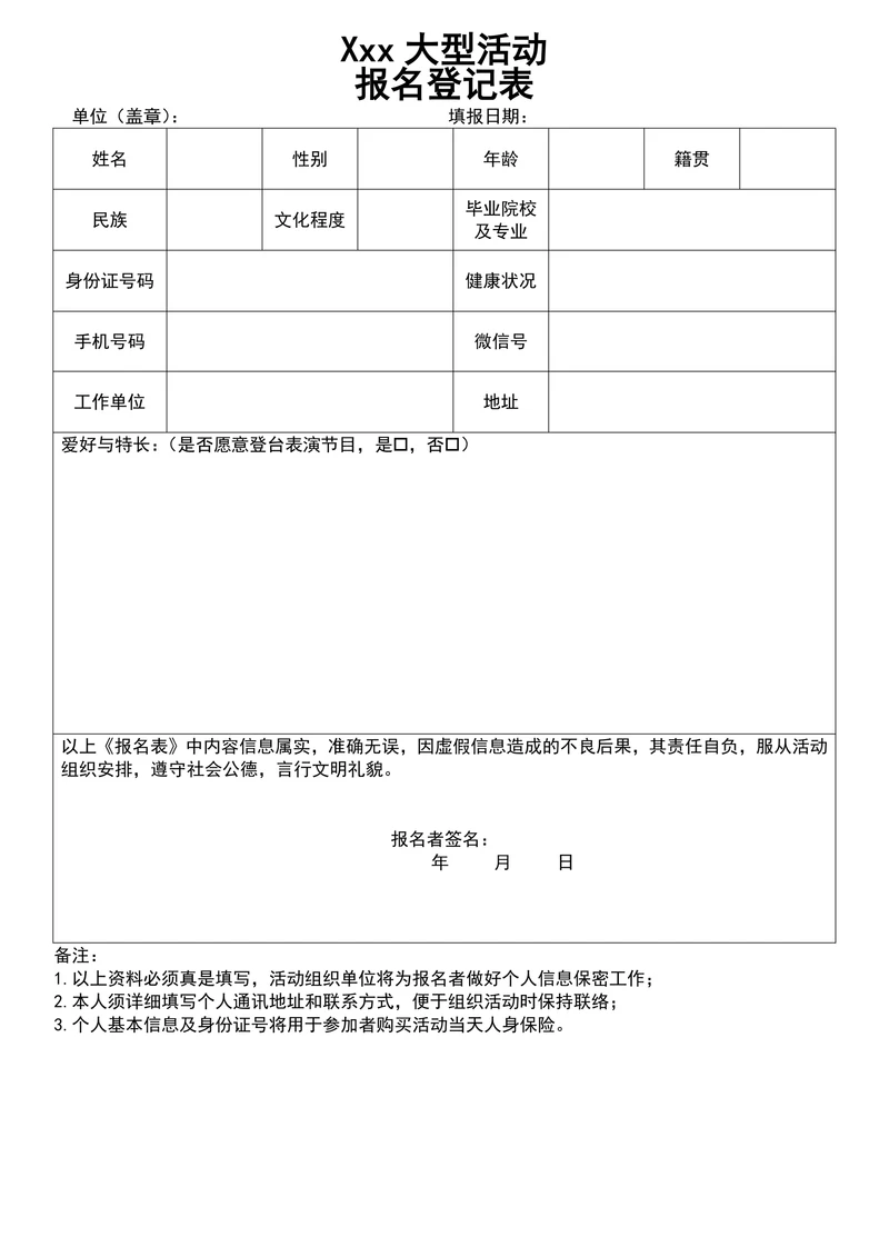 大型活动报名登记表