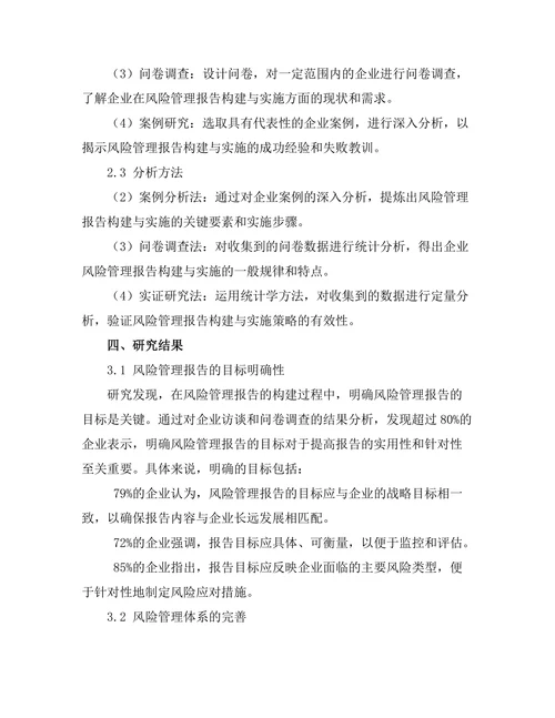 风险管理报告的构建与实施策略