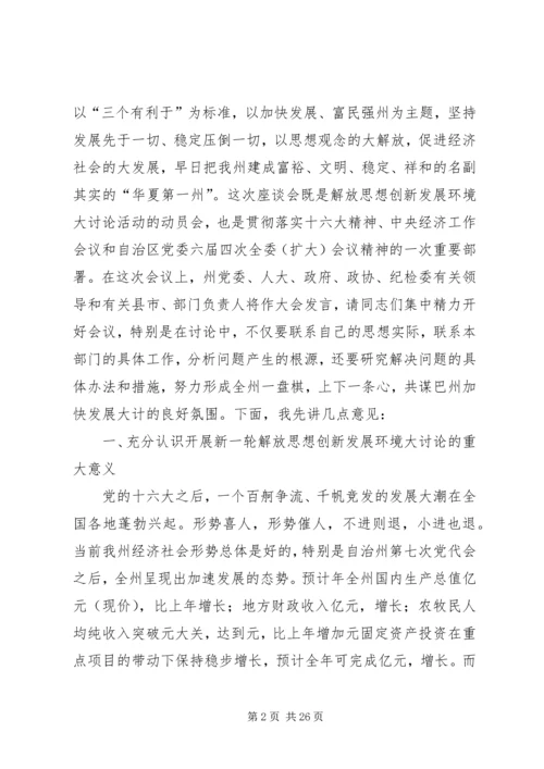 在自治州解放思想创新发展环境座谈会上的讲话 (2).docx