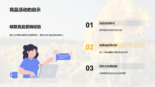 夏至营销攻略