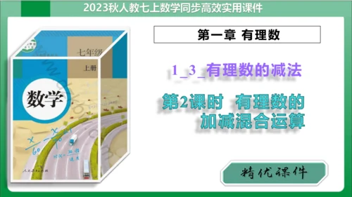 1.3.2 有理数的减法 第2课时 有理数的加减混合运算 课件 (共25张PPT)【2023秋人教七