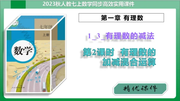 1.3.2 有理数的减法 第2课时 有理数的加减混合运算 课件 (共25张PPT)【2023秋人教七