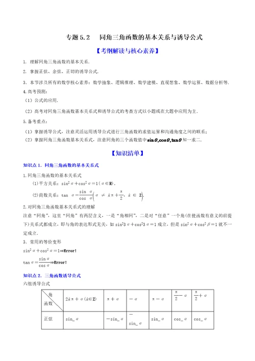 2020-2021学年高三数学一轮复习知识点讲解5-2 同角三角函数的基本关系与诱导公式