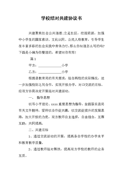 学校结对共建协议书