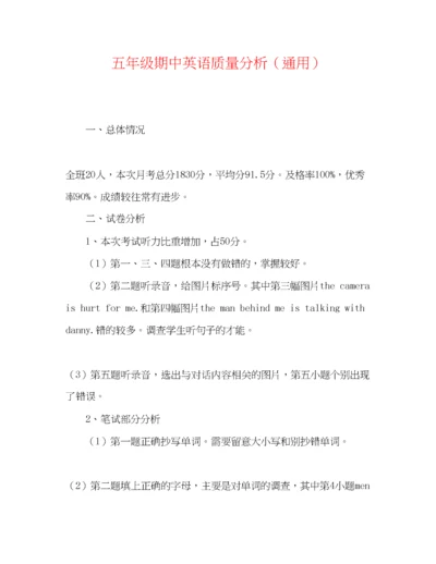 精编之五年级期中英语质量分析（通用）.docx