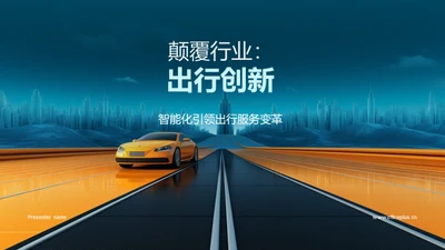 颠覆行业：出行创新