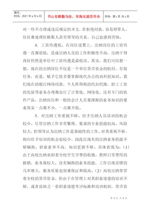 高校出纳工作论文：浅谈高校出纳工作的问题与对策.docx