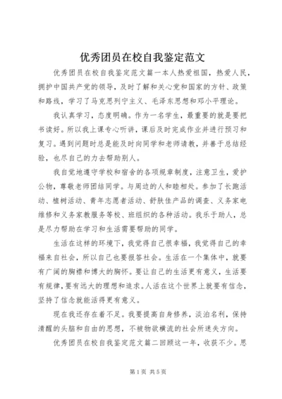 优秀团员在校自我鉴定范文.docx