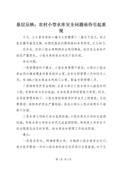 基层反映：农村小型水库安全问题亟待引起重视.docx