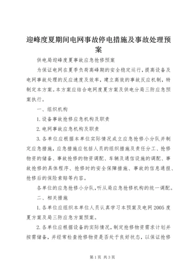 迎峰度夏期间电网事故停电措施及事故处理预案 (4).docx